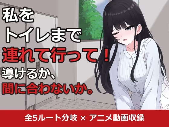 私をトイレまで連れて行って！