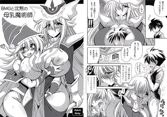 BMGと沈黙の母乳魔術師