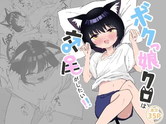 ボクっ娘クロは交尾がしたい！！