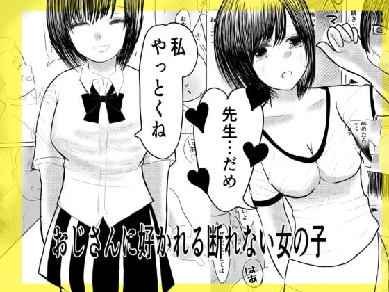 おじさんに好かれる断れない女の子