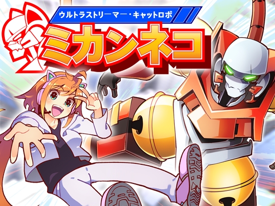 ウルトラストリーマー・キャットロボ:ミカンネコ