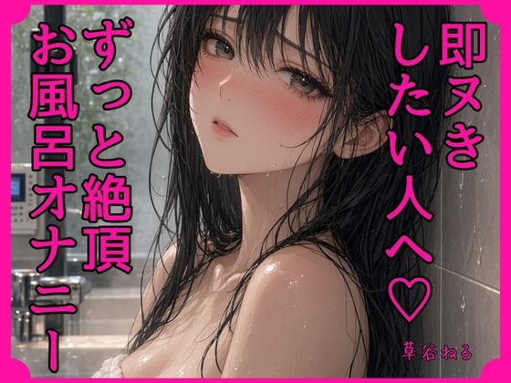 即ヌきしたい人へ♡ずっと絶頂お風呂オナニー