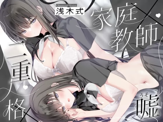 【家庭教師×二重人格×嘘】傷つけた生徒に騙される♡溺愛恋人沼々関係～せんせいのこと絶対許さないから～【密着吐息囁き】