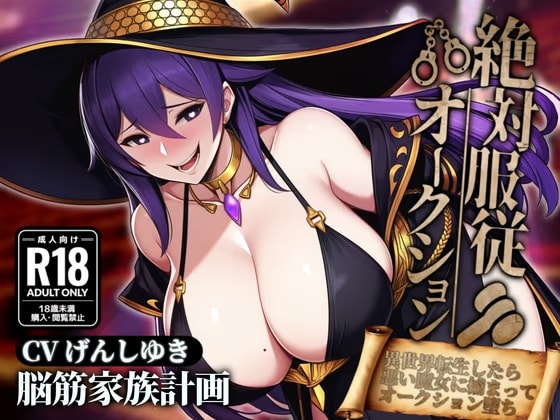 絶対服従オークション～異世界転生したら悪い魔女に捕まってオークションにかけられちゃう