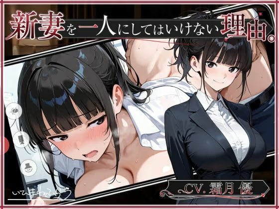 新妻を一人にしてはいけない理由。