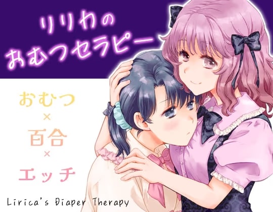 リリカのおむつセラピー