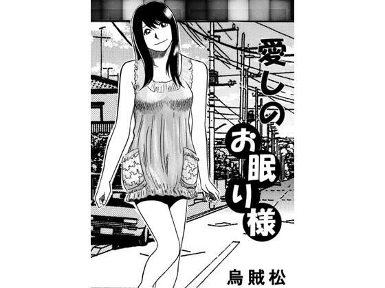愛しのお眠り様