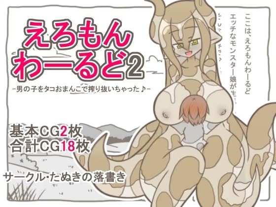 えろもんわーるど2 -男の子をタコおまんこで搾り抜いちゃった♪-