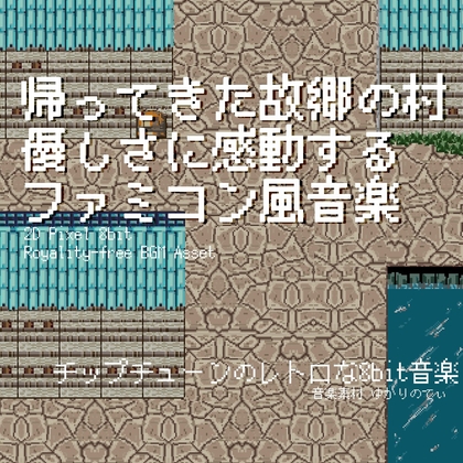 【フリーBGM・音楽アセット】ファミコン風、優しさに感動する――帰ってきた故郷の村「village 8bit2」Wave