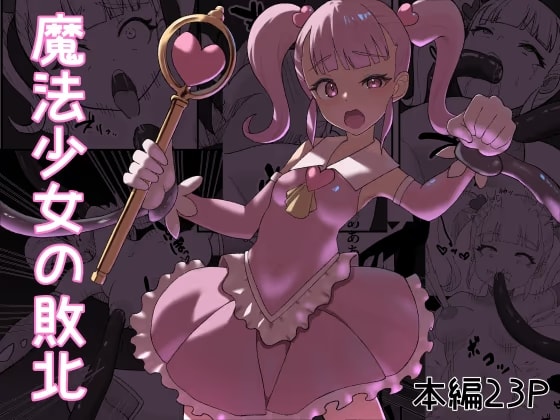 魔法少女の敗北