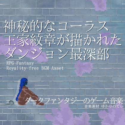 【フリー音源・音楽アセット】神秘的なコーラスが美しい！王家紋章が描かれたダンジョン最深部「The King's Tomb」Unity向けOgg