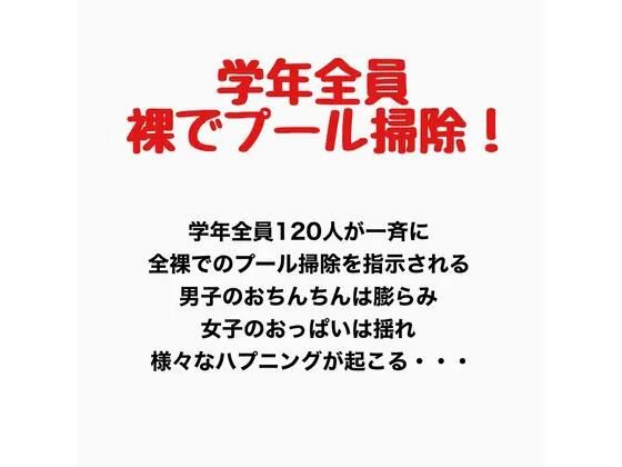 学年全員裸でプール掃除！