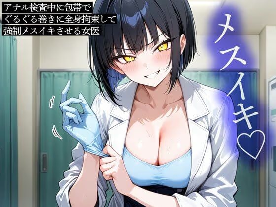 アナル検査中に包帯でぐるぐる巻きに全身拘束して強●メスイキさせる女医