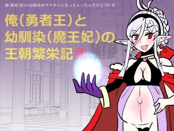 勇仮（外）II〜俺（勇者王）と幼馴染（魔王妃）の王朝繁栄記2