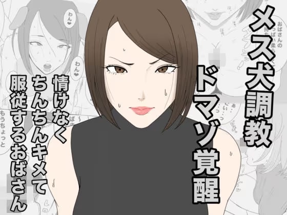 息子のクラスメイトに調教されて、あっけなくメス犬マゾ堕ちするおばさん