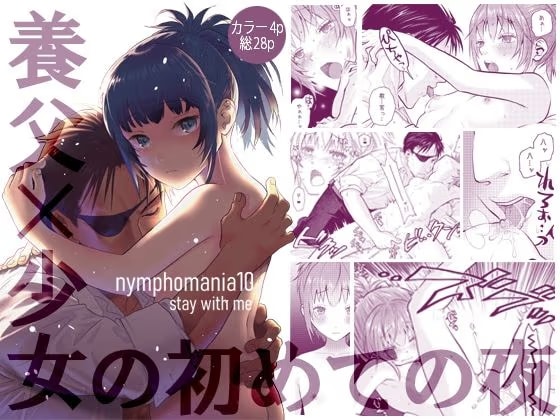 nymphomania10〜stay with me