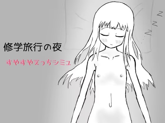 修学旅行の夜