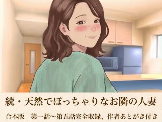 続・天然でぽっちゃりなお隣の人妻  合本版