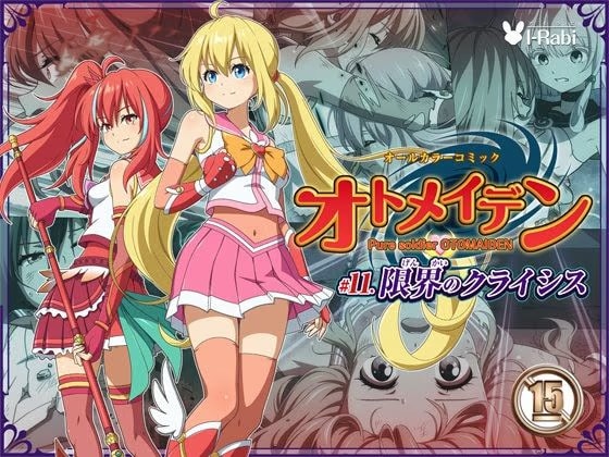 ピュアソルジャー・オトメイデン ＃11. 限界のクライシス