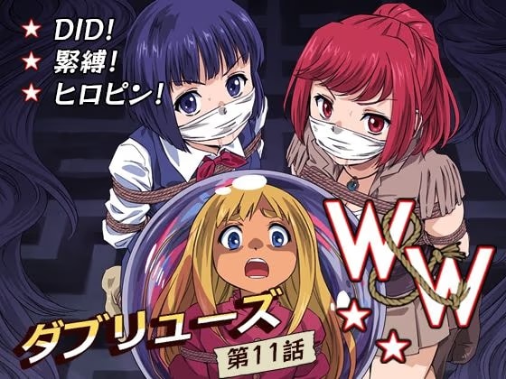 W＆W第11話『二人の女と南の魔女』
