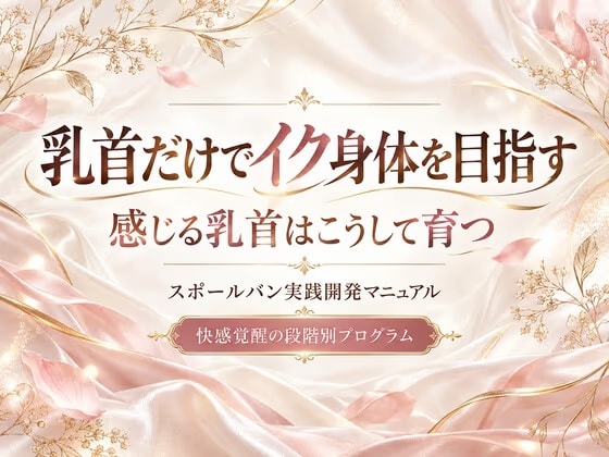 乳首だけでイク身体を目指す 快感覚醒の段階別プログラム 感じる乳首はこうして育つ スポ〇バン実践開発マニュアル