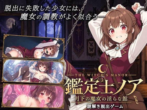鑑定士ノア・月下の魔女の淫らな館