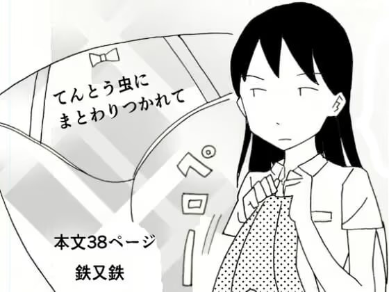 てんとう虫にまとわりつかれて