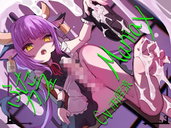 ふたカフェManiax〜ダウナーふたなりメイドの足とオチンポでマゾご主人様を絶対服従させて人間オナホにする〜