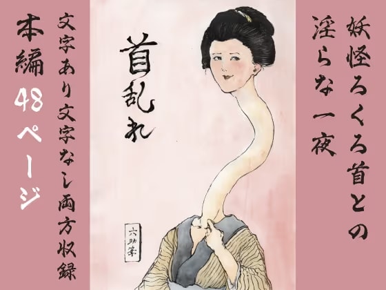 首乱れ