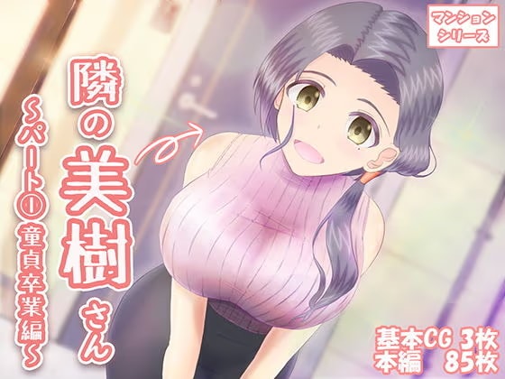 隣の美樹さん〜パート1 童貞卒業編〜