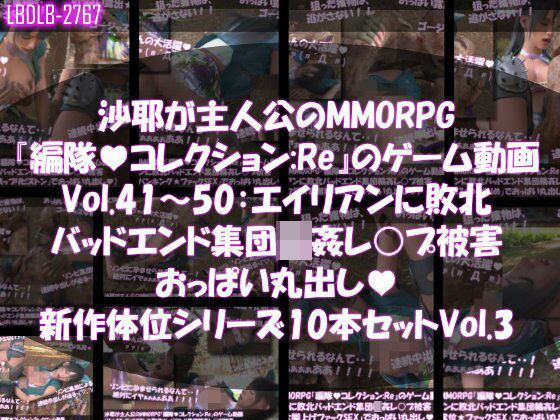 【△500】沙耶が主人公のMMORPG『編隊コレクション:Re』ゲーム動画（Vol.41〜50:ゾンビの集団によるレ○プ被害に遭ってしまう:おっぱい丸出し10本セット総集編新体位シリーズVol.3）