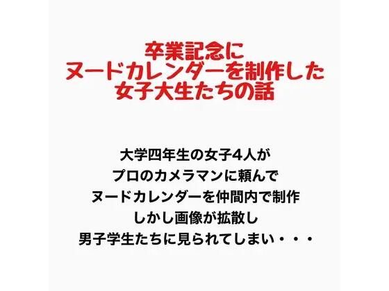 卒業記念にヌードカレンダーを制作した女子大生の話
