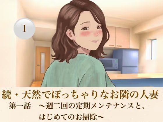 続・天然でぽっちゃりなお隣の人妻   第一話  〜週二回の定期メンテナンスと、はじめてのお掃除〜