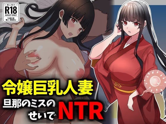 箱入り令嬢巨乳人妻NTR旦那のミスのせいで寝取られ