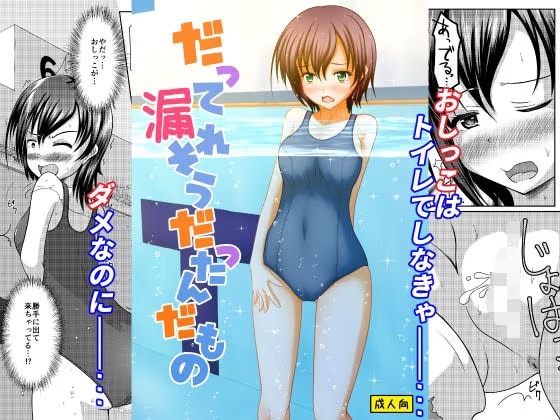 だって漏れそうだったんだもの