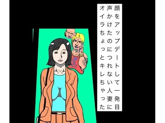 顔アップデートして一発目声かけたのにつれない人妻にオイラちょっとキレちゃった