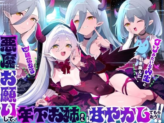 【お姉さんからメス〇キまでぜぇ〜んぶ味わえる（はーと）】クソみたいな人生と引き換えに！悪魔にお願いして、年下お姉さん？に甘やかしてもらおう！！