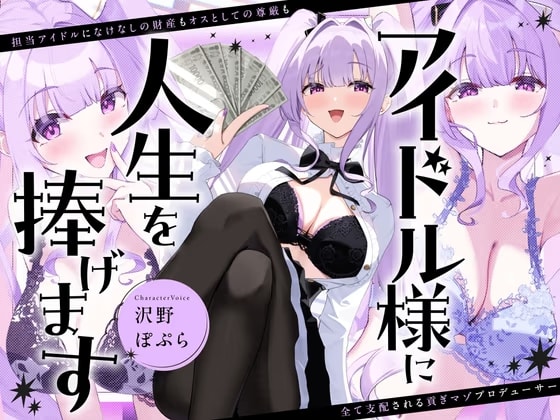 アイドル様に人生を捧げます〜担当アイドルになけなしの財産もオスとしての尊厳も全て支配される貢ぎマゾプロデューサー〜