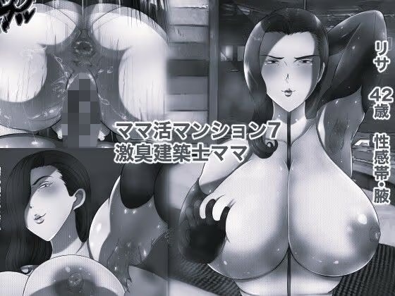 ママ活マンション7 激臭建築士ママ モノクロ版