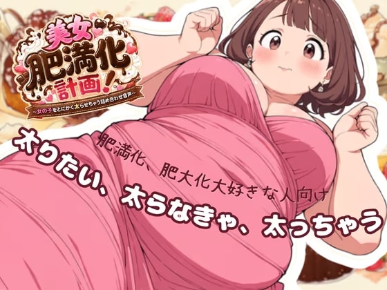 【美女肥満化計画】太りたい、太らなきゃ、太っちゃう 肥満化、肥大化好きな人向けオムニバス
