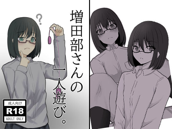 増田部さんの一人遊び。