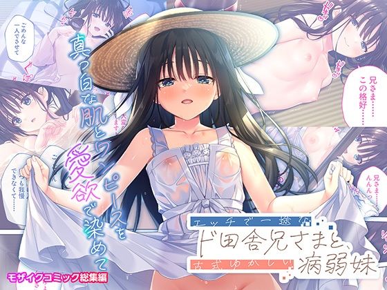 エッチで一途なド田舎兄さまと、古式ゆかしい病弱妹 ～真っ白な肌とワンピースを愛欲で染めて～モザイクコミック総集編