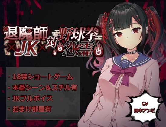 退魔師JK対野球拳怨霊