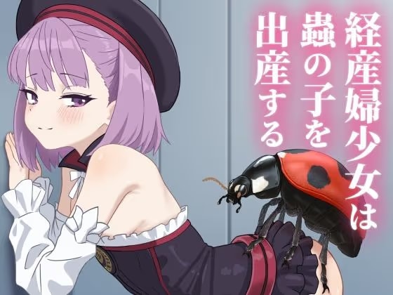 経産婦少女は蟲の子を出産する