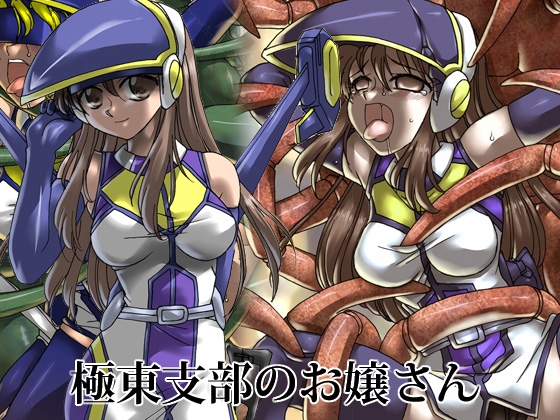 極東支部のお嬢さん