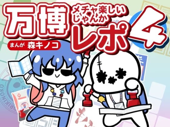 万博メチャ楽しいじゃんかレポ4