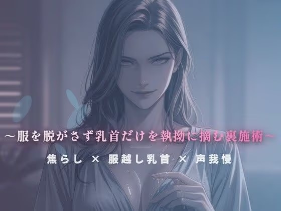 閉店間際のぬるぬる個室 ～服を脱がさず乳首だけを執拗に摘む裏施術～