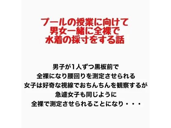 プールの授業に向けて男女一緒に全裸で水着の採寸をする話