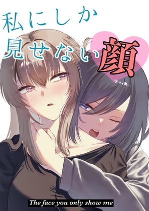 私にしか見せない顔