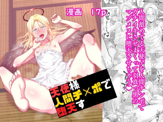 天使様人間チ？ポで堕天す